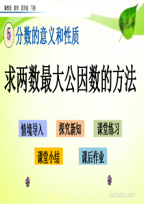 58求两数最大公因数的方法ppt课件七彩课堂冀教版数学四年级下册