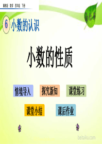 63小数的性质ppt课件七彩课堂冀教版数学四年级下册