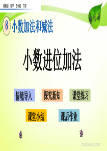 81小数进位加法ppt课件七彩课堂冀教版数学四年级下册