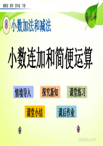 83小数连加和简便运算ppt课件七彩课堂冀教版数学四年级下册