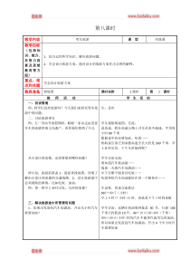 冀教版四年级下册数学教案第三单元第8课时驾车旅游