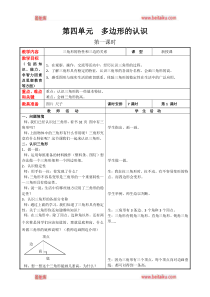 冀教版四年级下册数学教案第四单元多边形的认识第一课时三角形的特性和三边的关系