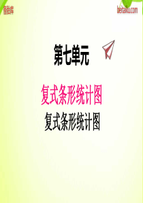 冀教版小学四年级下册数学课件ppt七1复式条形统计图