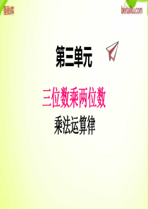 冀教版小学四年级下册数学课件ppt三3乘法运算律