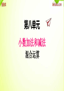 冀教版小学四年级下册数学课件ppt八2混合运算