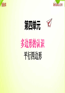 冀教版小学四年级下册数学课件ppt四2平行四边形