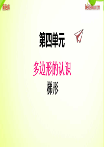 冀教版小学四年级下册数学课件ppt四3梯形