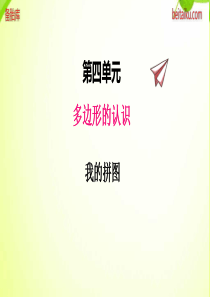 冀教版小学四年级下册数学课件ppt四5我的拼图