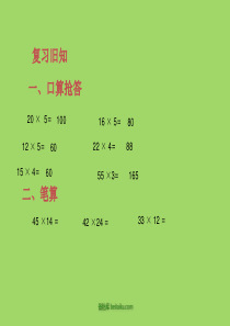 四年级下册数学课件311三位数乘两位数冀教版2014秋共21张PPT