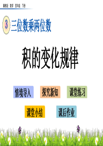 四年级下册数学课件32积的变化规律冀教版2014秋共16张PPT