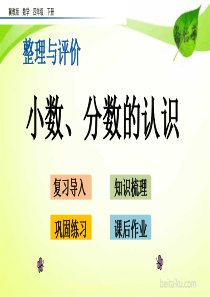 整理与评价1小数分数的认识ppt课件七彩课堂冀教版数学四年级下册