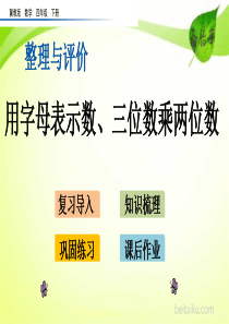 整理与评价2用字母表示数三位数乘两位数ppt课件七彩课堂冀教版数学四年级下册