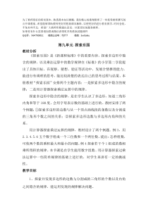 第九单元探索乐园单元概述与课时安排教案冀教版四年级下册数学教案汇编