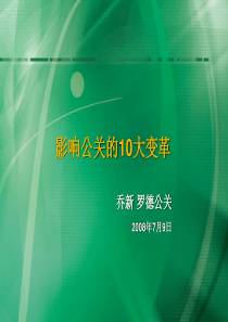 影响公关的10大变革(演讲文稿)