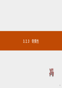 3.2.3奇偶性