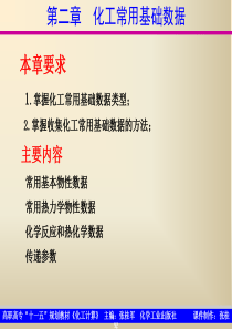 化工计算电子课件第二章化工基础数据