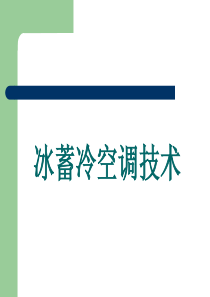 冰蓄冷空调技术(精)