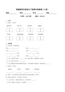 部编版四年级语文下册期中检测卷一