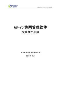 A8-V5协同管理软件V50安装维护手册