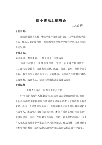 二3班学宪法主题班会教案班会记录