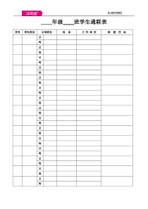 冀教版小学五年级下学期学生通联表