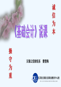 基础会计说课