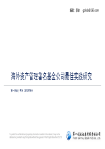 海外资产管理著名基金公司探秘