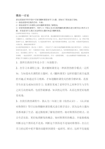 模块一讨论请交流您的学科学段中可使用翻转课堂的学习主题