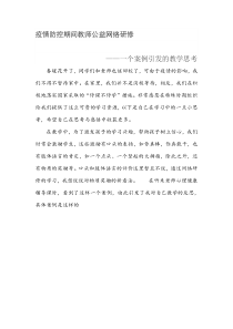 疫情防控期间教师公益网络研修一个案例引发的教学思考