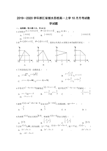 20192020学年浙江省丽水四校高一上学10月月考试数学试题