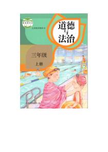 2019秋部编三年级道德与法治上册全册教案