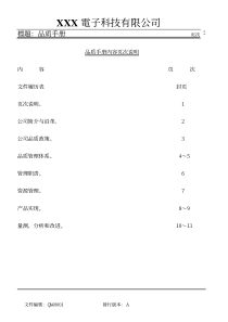 aac_XXX电子科技有限公司品质手册