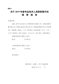 附件6关于2019年度专业技术人员职称晋升推荐报告