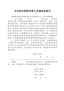 附件9专业技术职称申报人员诚信承诺书初任用