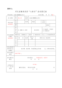 最新样表河北省教育扶贫大家访活动登记表