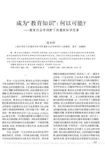 成为_教育知识_何以可能_教育社会学视野下的教育知识变革