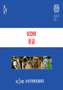 SCORE培训