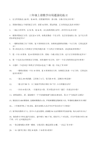 北师大三年级上册数学应用题练习