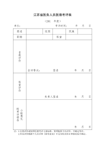 江苏省医务人员医德考评表