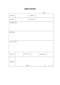 危险作业审批单