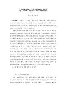 关于鲁迅杂文的影响及现实意义