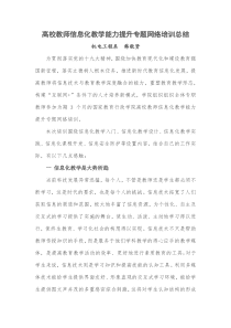 高校教师信息化教学能力提升专题网络培训总结