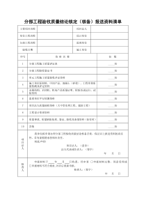 分部工程验收质量结论核定核备报送资料清单