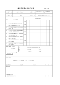 建筑照明通电试运行记录-------------DQ2