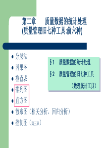 质量管理学---第二章 质量数据的统计处理(质量管理旧七种工具 前六