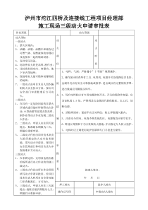 施工现场三级动火申请表