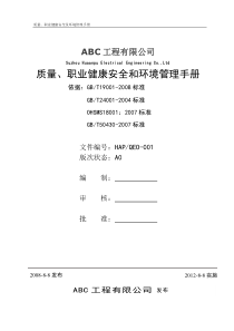 ABC公司三体系管理手册