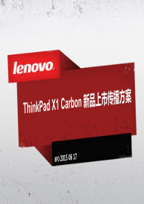 20150623ThinkPadX1Carbon新品上市传播方案整合FIN（PPT78页）