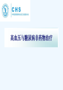 高血压与糖尿病非药物治疗.ppt