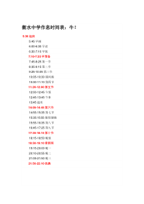 衡水中学作息时间表